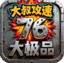 大叔攻速76大极品