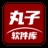 丸子软件库