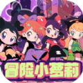 冒险小萝莉官方手机版