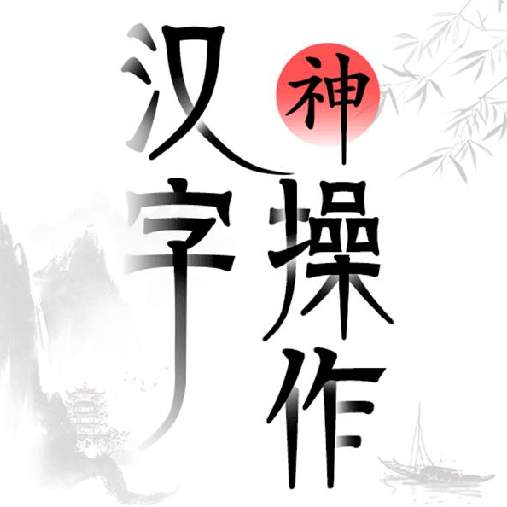 汉字神操作手机版