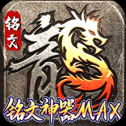 无尽争霸传奇手游