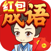 开心消成语红包版