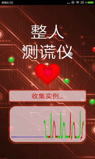搞怪测谎器截图3