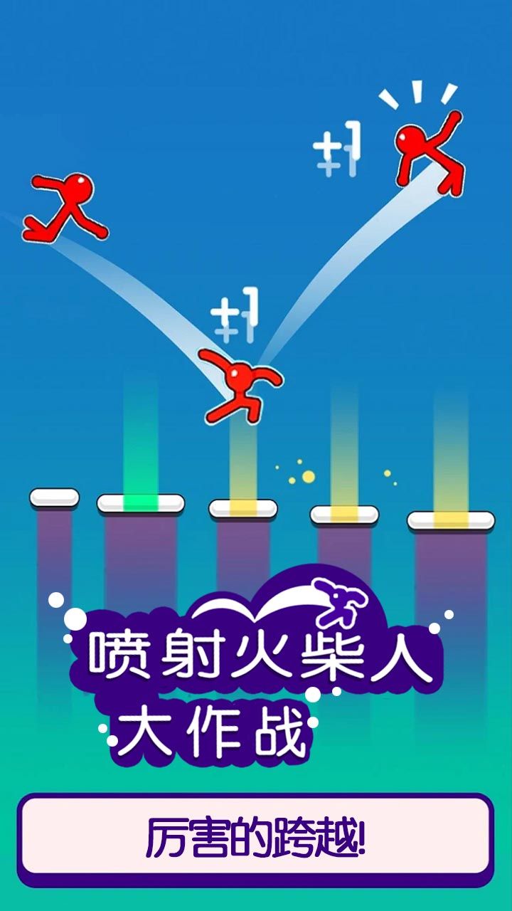 喷射火柴人大作战安卓版截图2