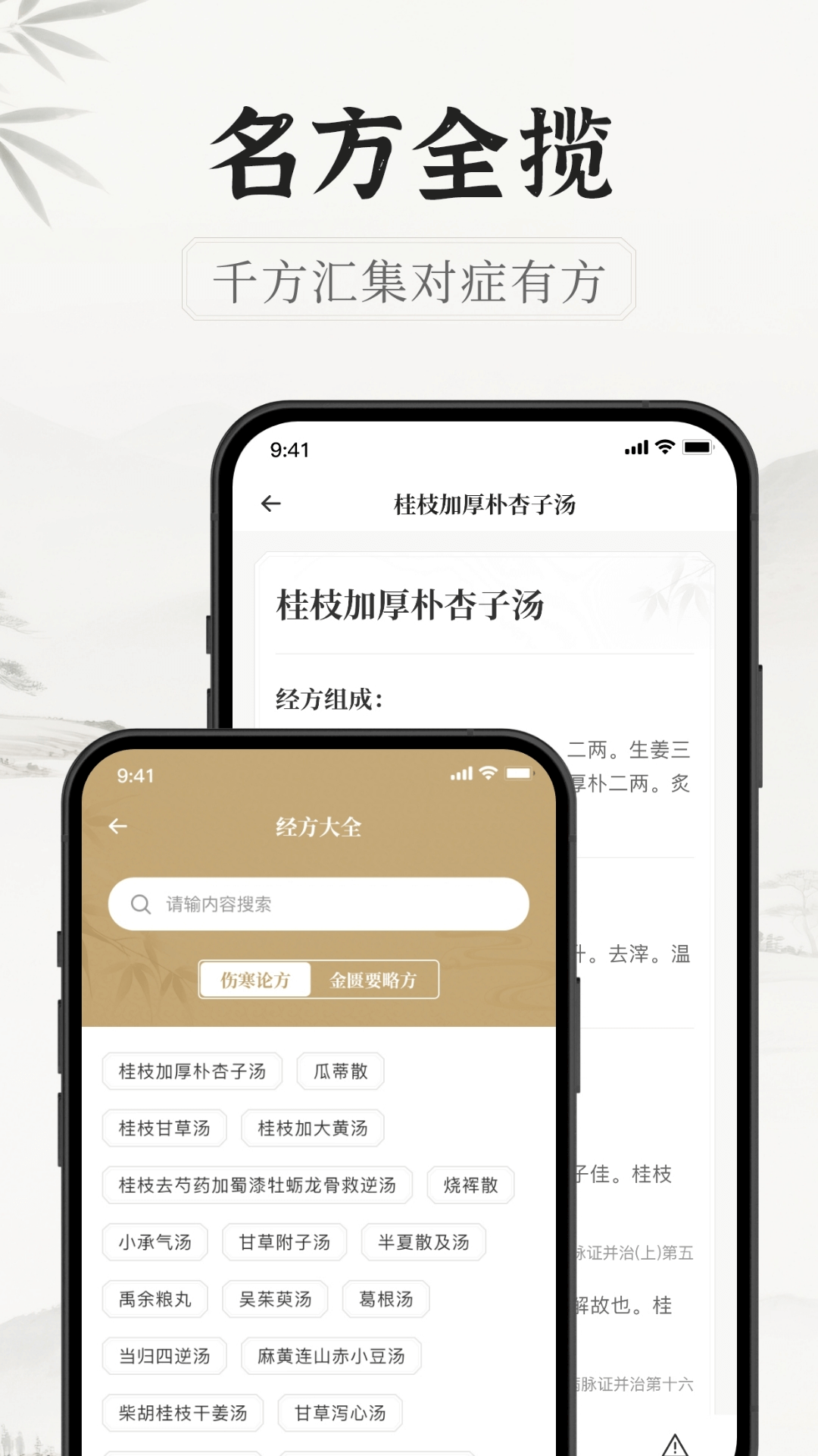 中医识方截图3