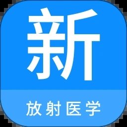 放射医学新题库v1.1.0