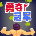 勇夺冠军安卓版