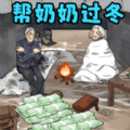 帮奶奶过冬v1.0