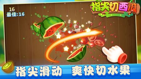 指尖切西瓜官方版截图2