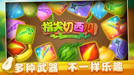 指尖切西瓜官方版截图3