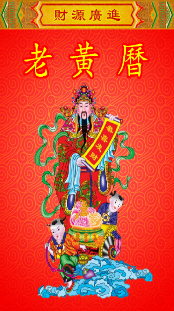 老黄历万年历顺历新版本