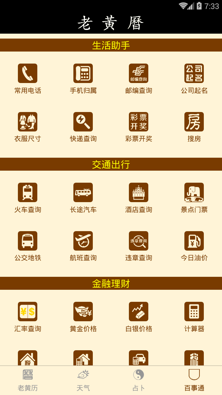 老黄历万年历顺历新版本