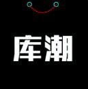 库潮