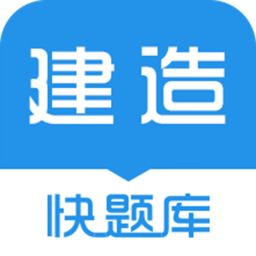 一级建造师题库