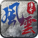 风云传奇满V版
