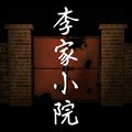 李家小院游戏