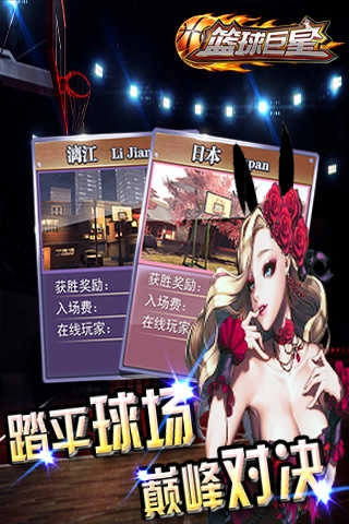 篮球巨星对战