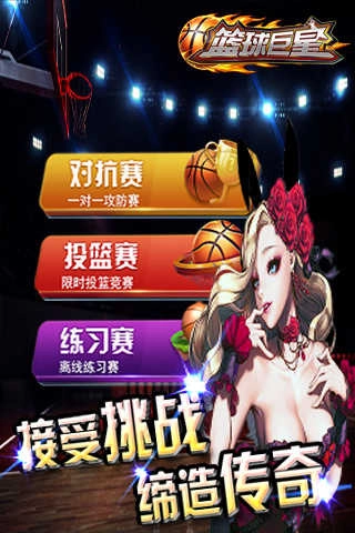 篮球巨星对战截图2