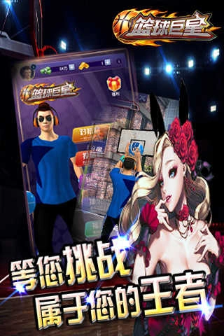 篮球巨星对战截图3