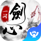 一剑问心官方版