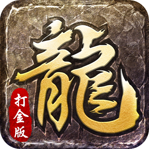 天龙打金版传奇手游