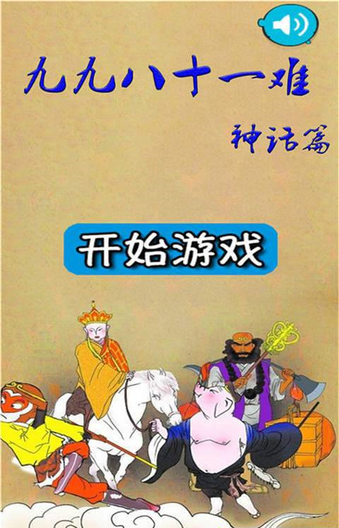 九九八十一难手游中文版截图3