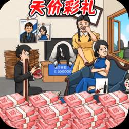 凑足彩礼钱免广告