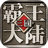 三国霸王大陆手机版