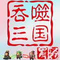 吞噬三国蜀汉传手游