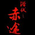 潜伏之赤途手机版apk