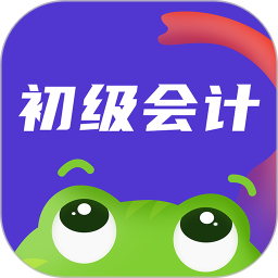 初级会计职称新网校