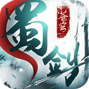蜀剑苍穹手游官网版