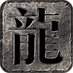 君游火龙手游