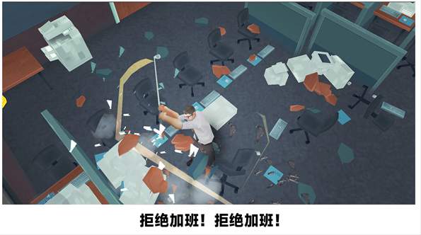 砸烂办公室游戏