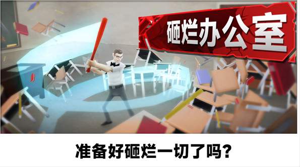 砸烂办公室游戏截图2