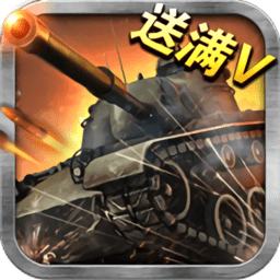 王者坦克满v版