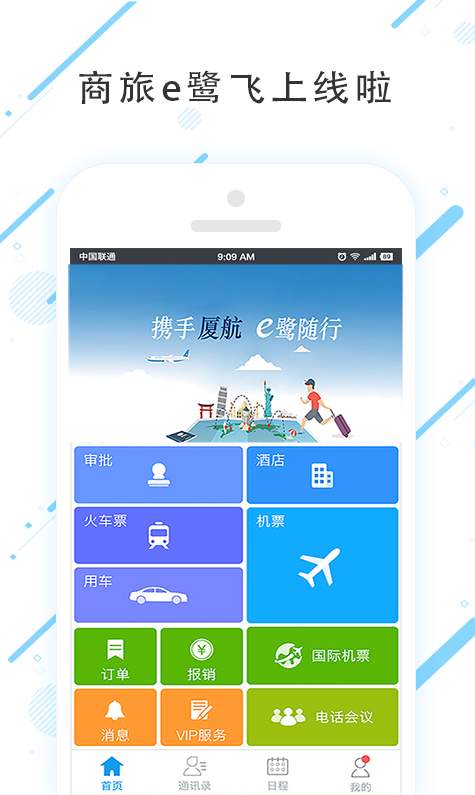 商旅e鹭飞