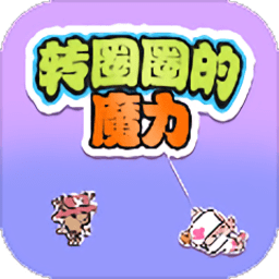 转圈圈的魔力游戏