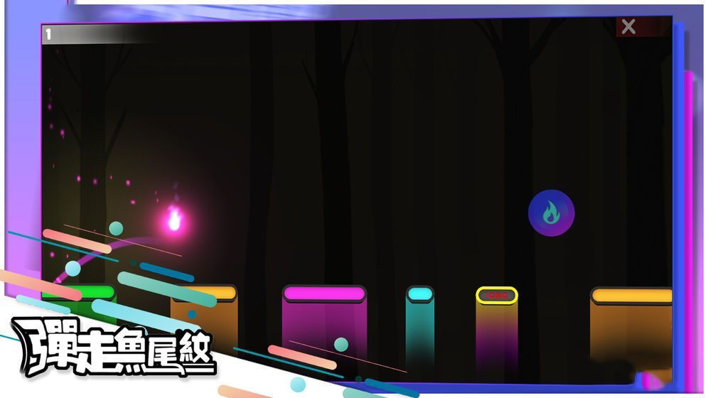 弹走鱼尾纹安卓版截图2