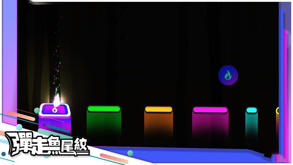 弹走鱼尾纹安卓版截图3
