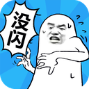 我没有闪