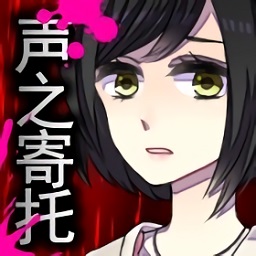 声之寄托sp汉化修改版