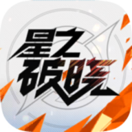星之破晓手游官方正版