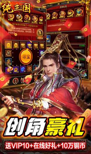 纯三国(送神将万元充值)截图1