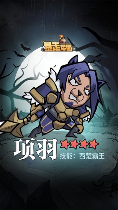 暴走军团游戏截图2