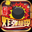 老六炸弹超变官方安卓版