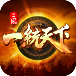 三国一统天下手游官网版
