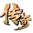 万众传奇游戏官方版