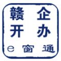 赣企开办e窗通app安卓版