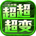 三龙觉醒超超超变安卓免费版